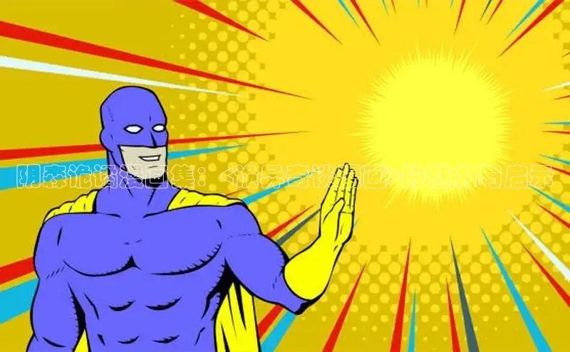 囧次元app正版下载免费版